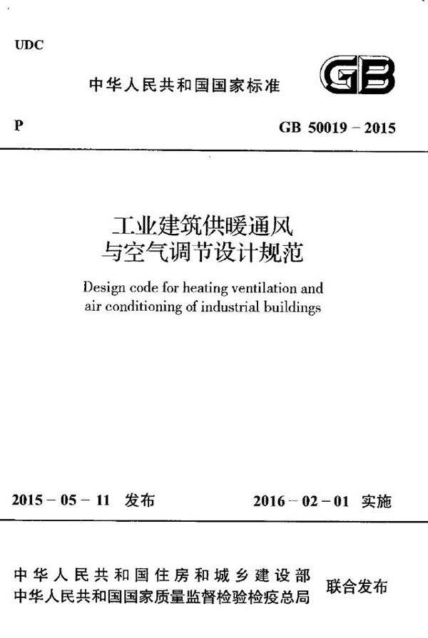 工业建筑供暖通风与空气调节设计规范 (GB 50019-2015)