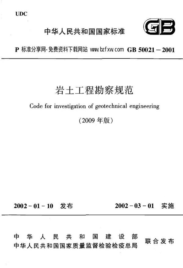 (2009年版) 岩土工程勘察规范 (GB 50021-2001)