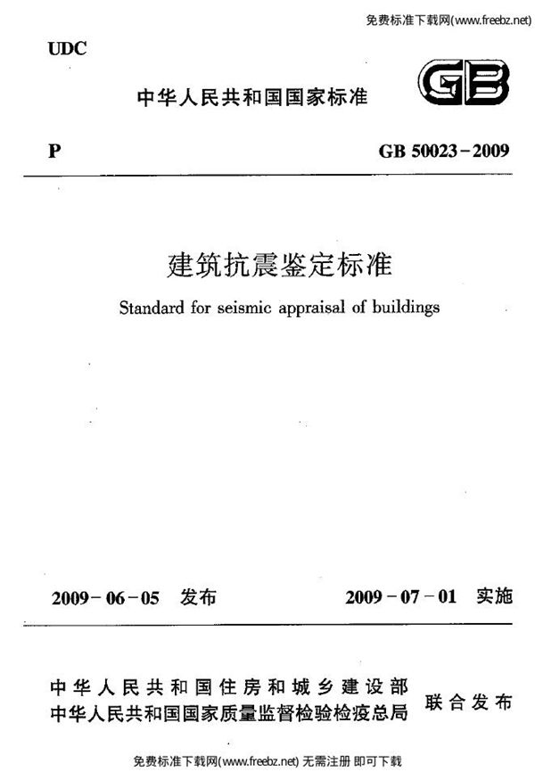 建筑抗震鉴定标准 (GB 50023-2009)