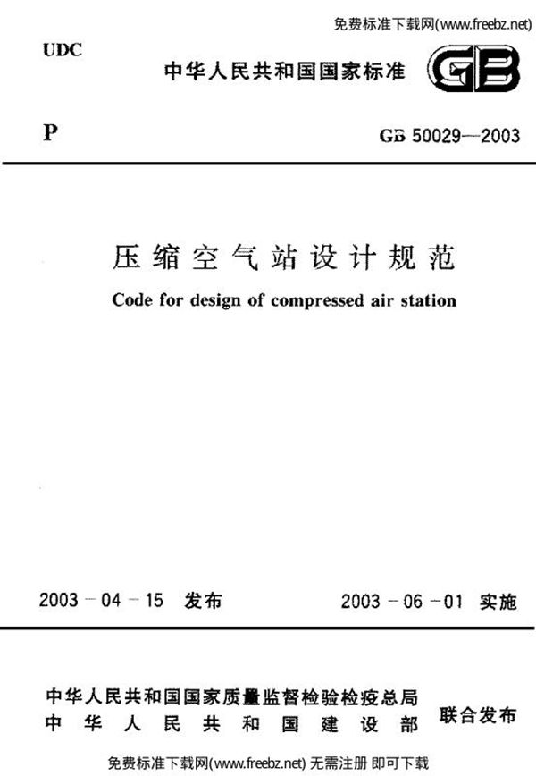 压缩空气站设计规范 (GB 50029-2003)