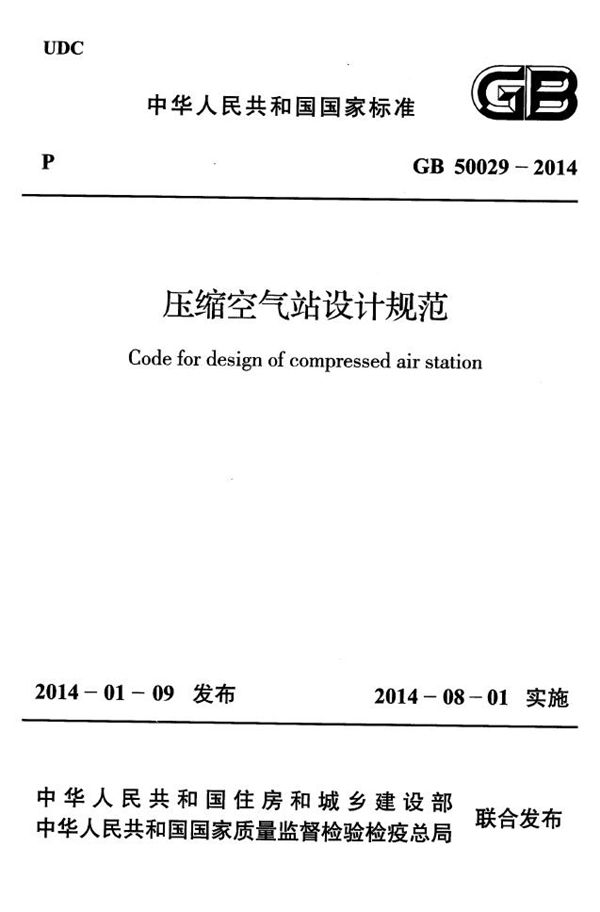 压缩空气站设计规范 (GB 50029-2014)