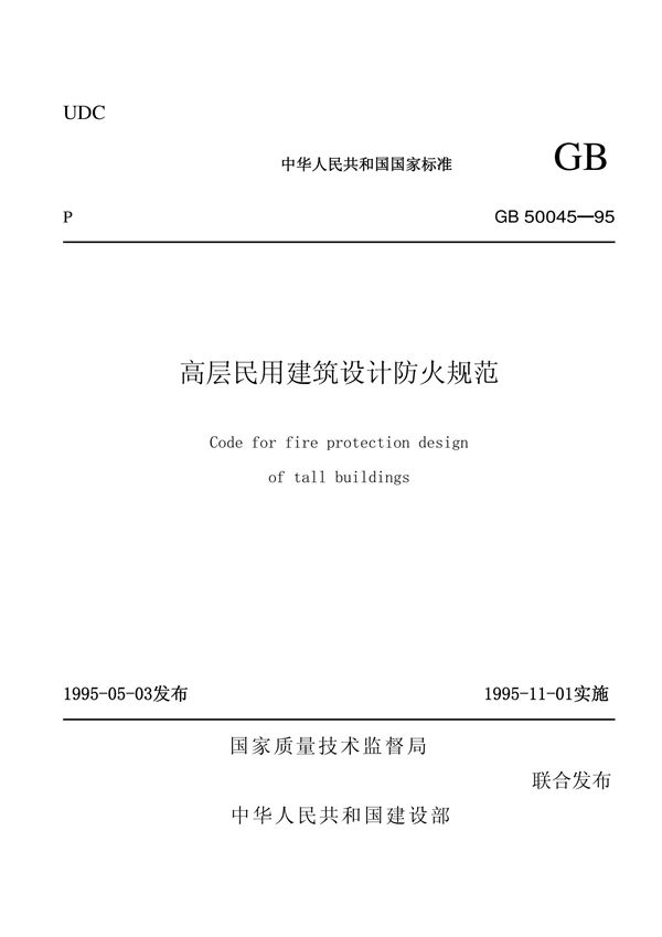 高层民用建筑设计防火规范(2005年版) (GB 50045-95)