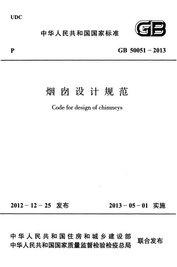 烟囱设计规范 (GB 50051-2013)