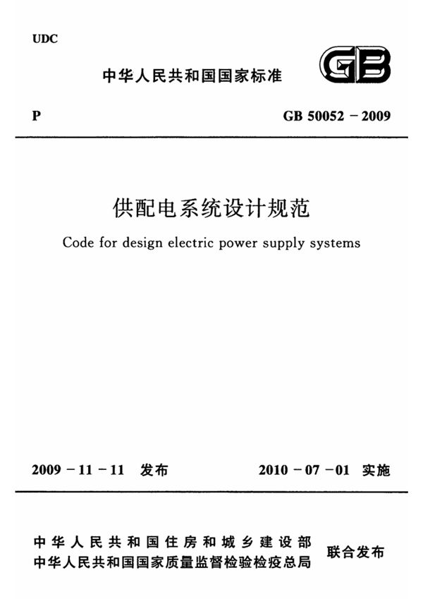 供配电系统设计规范 (GB 50052-2009)