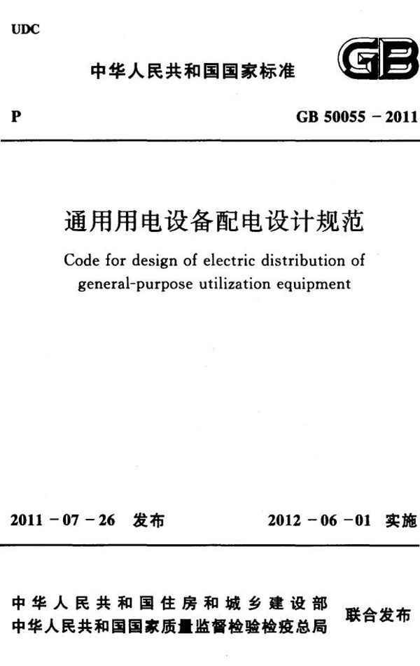 通用用电设备配电设计规范 (GB 50055-2011)