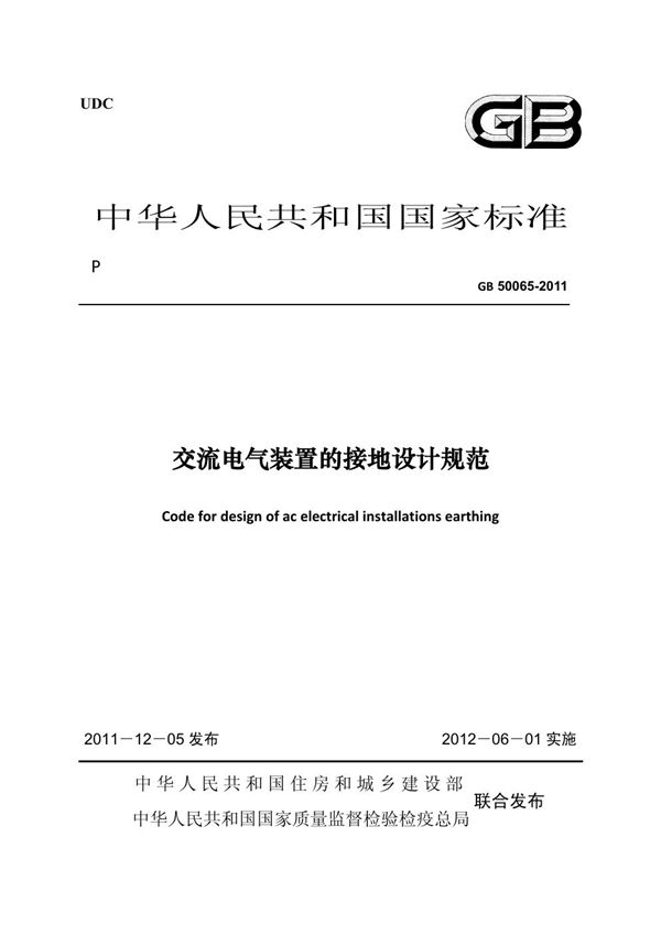 交流电气装置的接地设计规范 (GB 50065-2011)