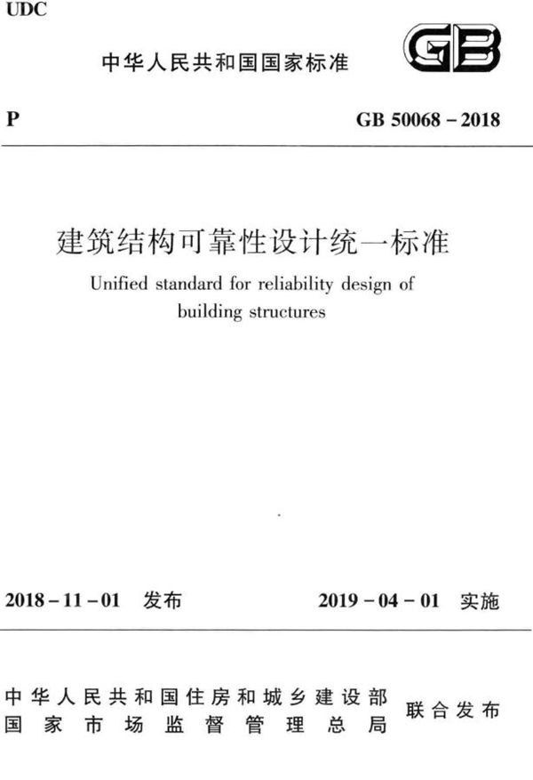 建筑结构可靠性设计统一标准 (GB 50068-2018)