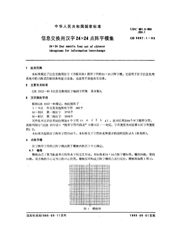 信息交换用汉字24×24点阵字模集 (GB 5007.1-1985)