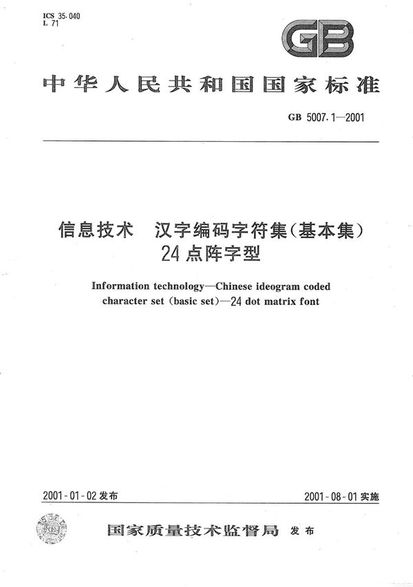 GB 5007.1-2001 信息技术 汉字编码字符集(基本集) 24点阵字型