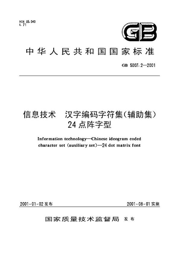 信息技术  汉字编码字符集(辅助集)  24点阵字型 (GB 5007.2-2001)