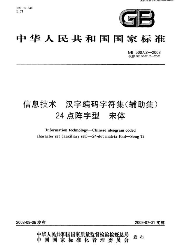 信息技术  汉字编码字符集(辅助集)  24点阵字型  宋体 (GB 5007.2-2008)