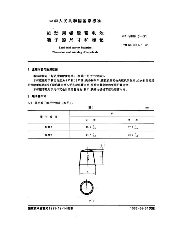 起动用铅酸蓄电池 端子的尺寸和标记 (GB 5008.3-1991)