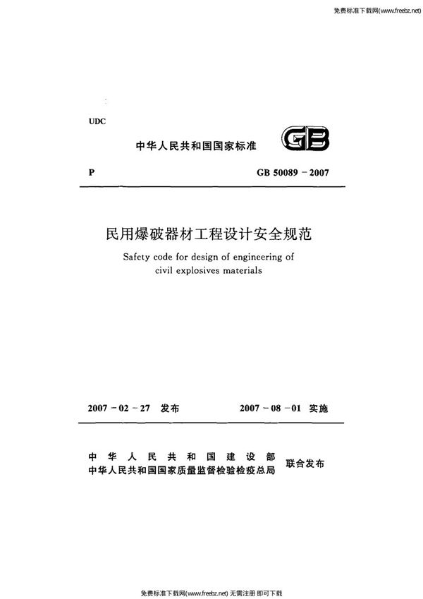 民用爆破器材工程设计安全规范 (GB 50089-2007)