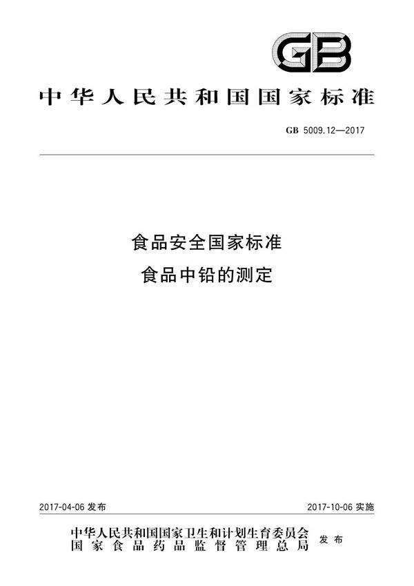 食品安全国家标准、食品中铅的测定 (GB 5009.12-2017)