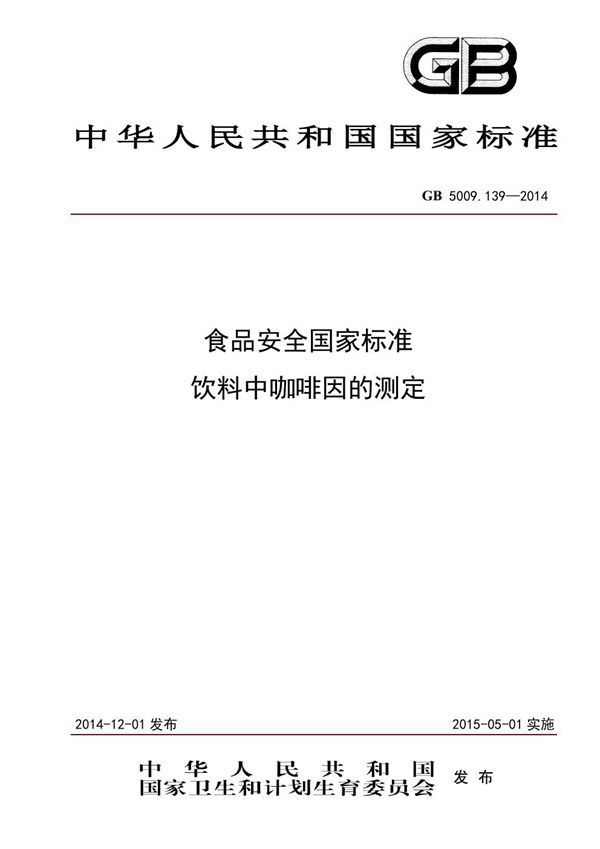 食品安全国家标准 饮料中咖啡因的测定 (GB 5009.139-2014)