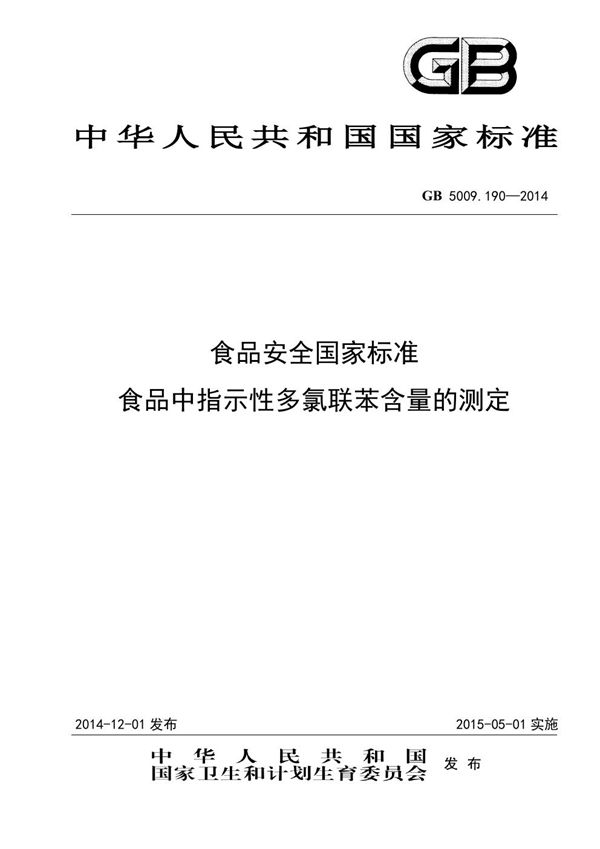 食品安全国家标准 食品中指示性多氯联苯含量的测定 (GB 5009.190-2014)