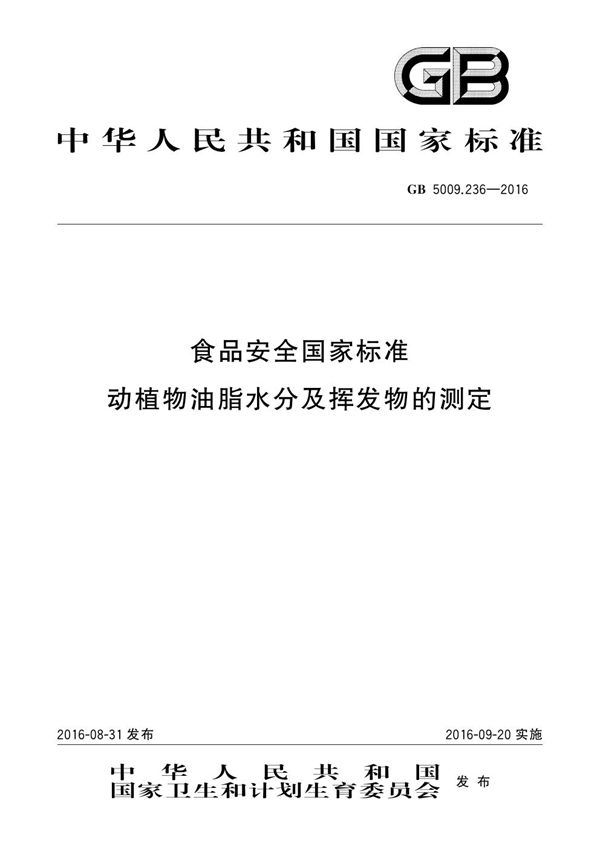 食品安全国家标准 动植物油脂水分及挥发物的测定 (GB 5009.236-2016)