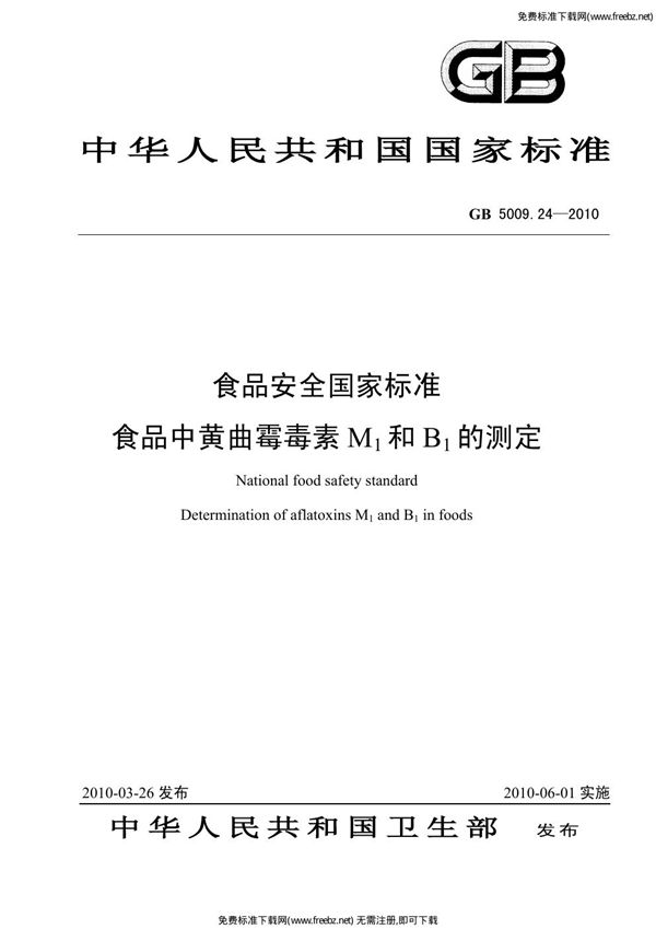 食品安全国家标准 食品中黄曲霉毒素M1和B1的测定 (GB 5009.24-2010)