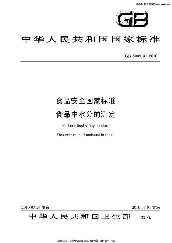 食品安全国家标准 食品中水分的测定 (GB 5009.3-2010)