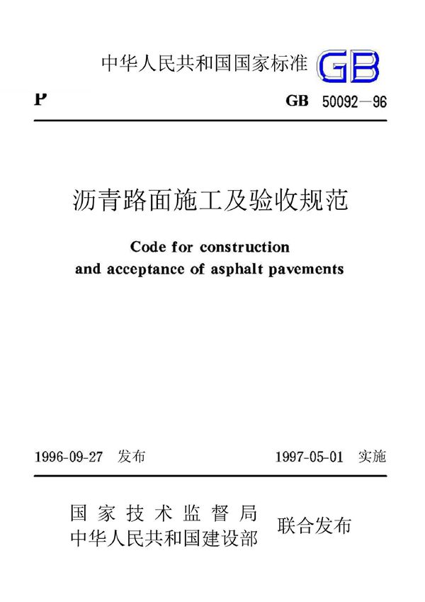 沥青路面施工及验收规范 (GB50092-1996)