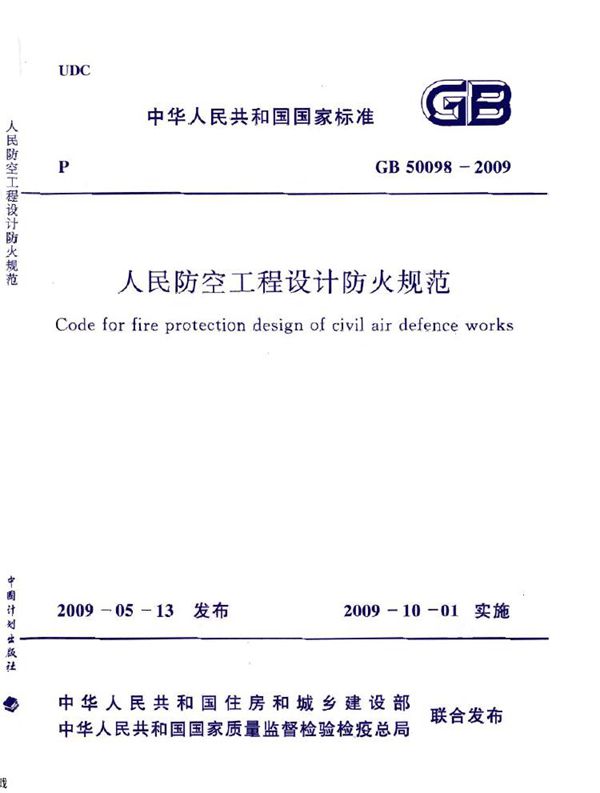 人民防空工程设计防火规范 (GB 50098-2009)