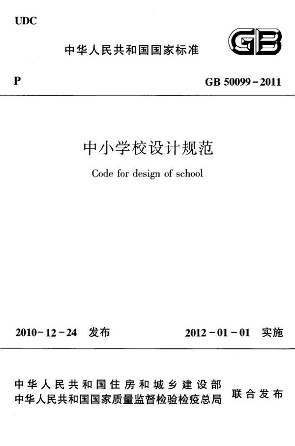 中小学校设计规范 (GB 50099-2011)