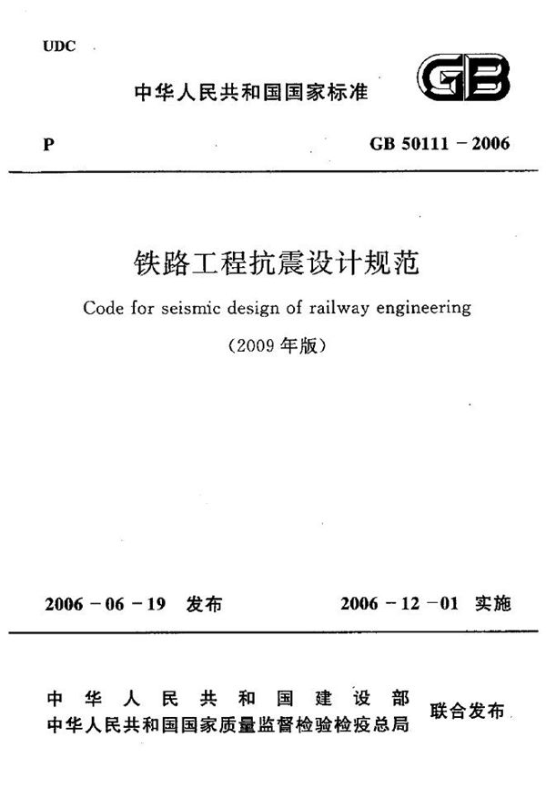 铁路工程抗震设计规范 (GB 50111-2006)