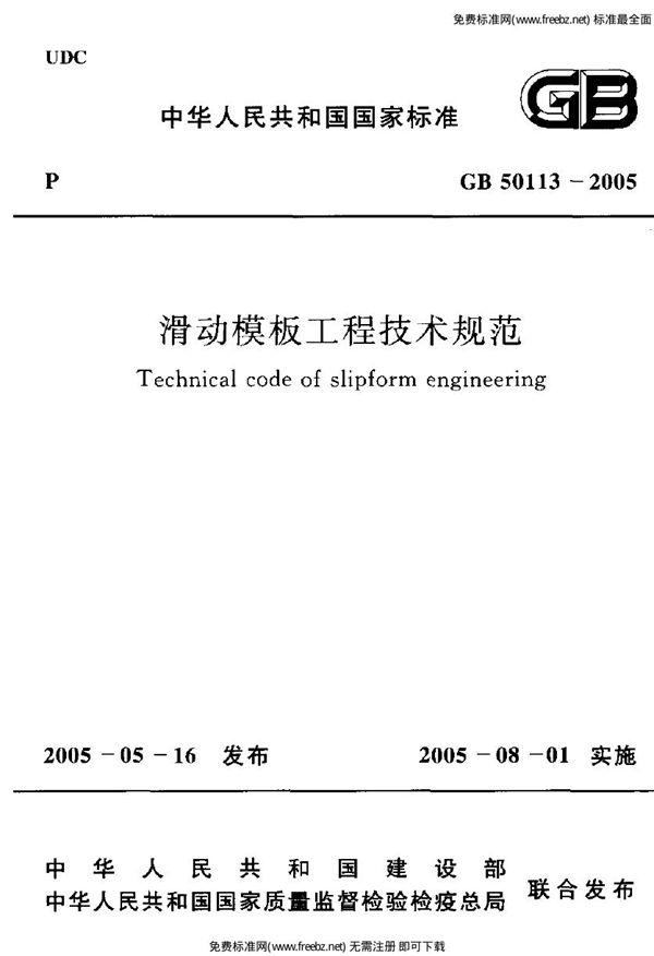 滑动模板工程技术规范 (GB 50113-2005)