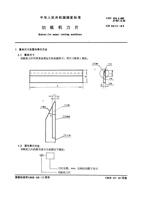 切纸机刀片 (GB 5012-1985)