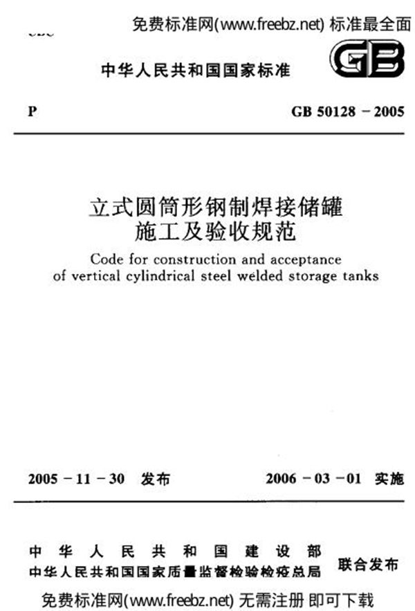 立式圆筒形钢制焊接储罐施工及验收规范 (GB 50128-2005)