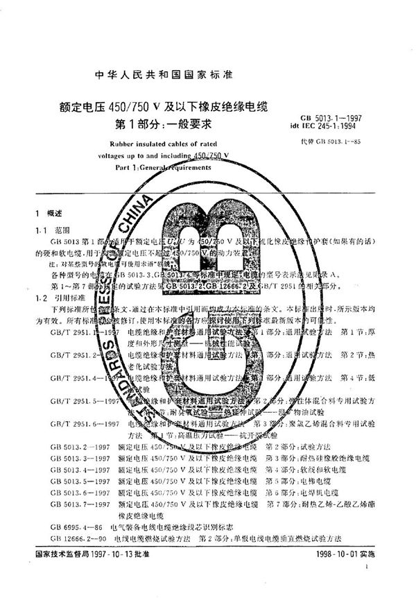 额定电压450/750V及以下橡皮绝缘电缆  第1部分:一般要求 (GB 5013.1-1997)