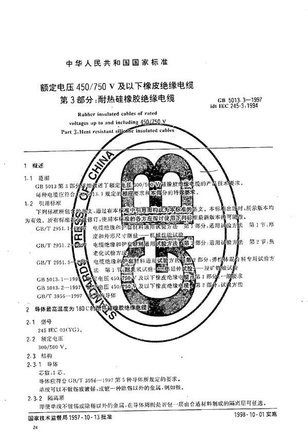 额定电压450/750V及以下橡皮绝缘电缆  第3部分:耐热硅橡胶绝缘电缆 (GB 5013.3-1997)