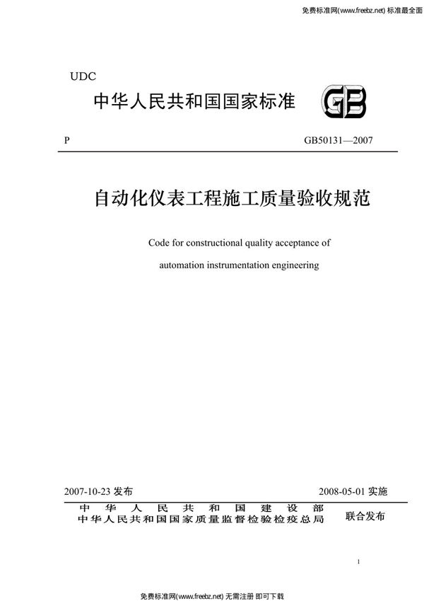 自动化仪表工程施工质量验收规范 (GB 50131-2007)