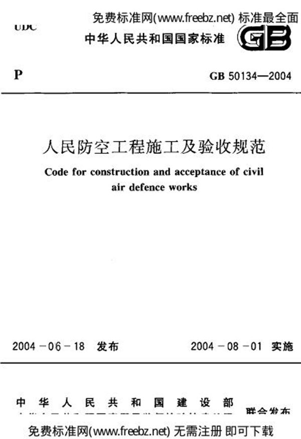 人民防空工程施工及验收规范（2007版） (GB 50134-2004)