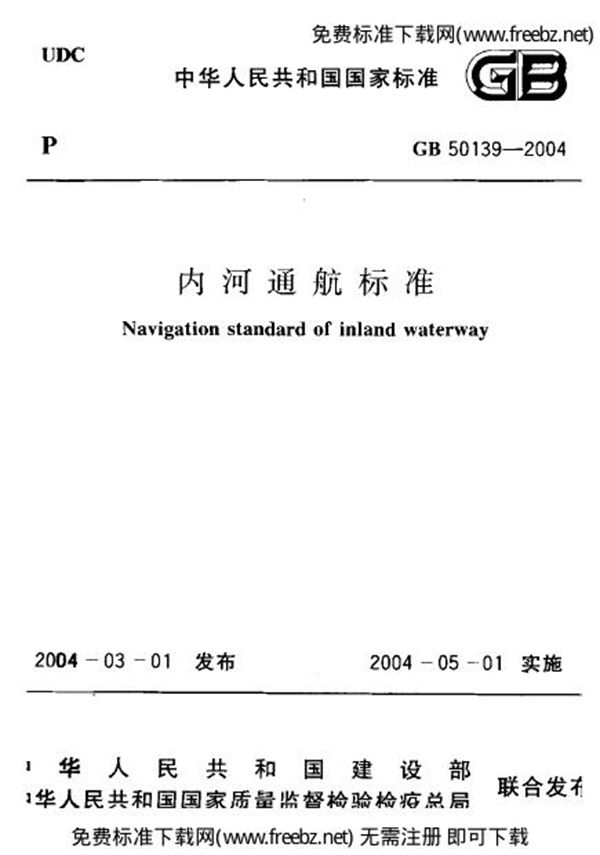 内河通航标准 (GB 50139-2004)