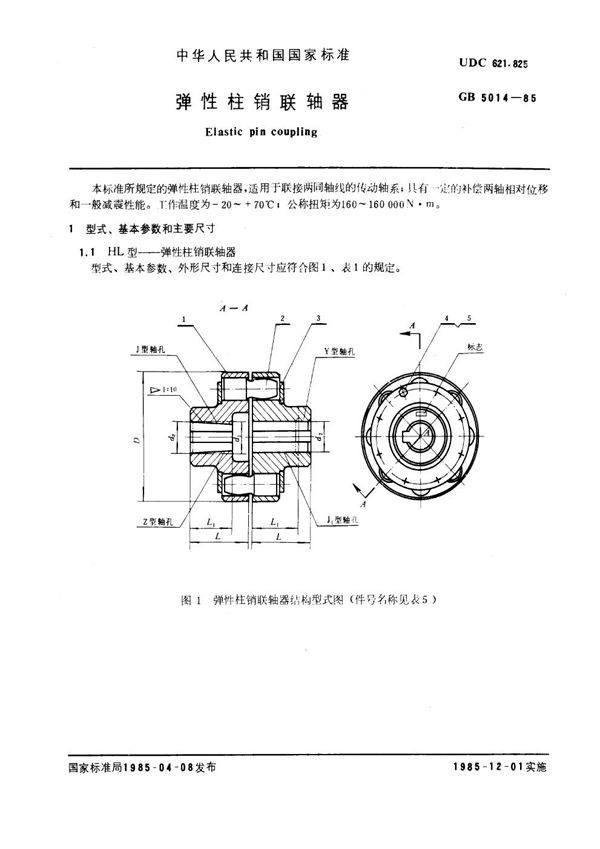 弹性柱销联轴器 (GB 5014-1985)