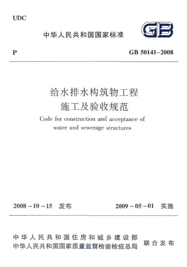 给水排水构筑物工程施工及验收规范 (GB 50141-2008)