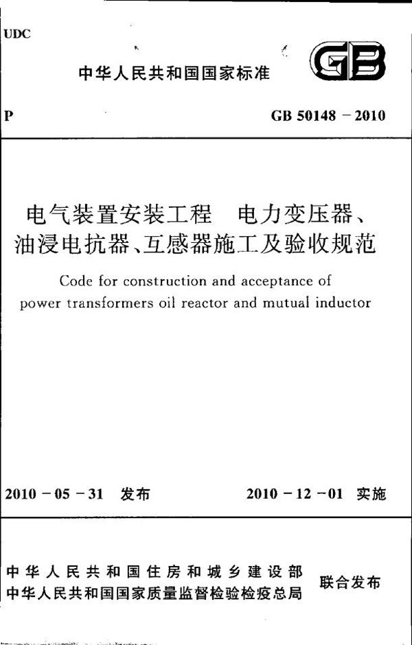 电气装置安装工程 电力变压器、油浸电抗器、互感器施工及验收规范 (GB 50148-2010)