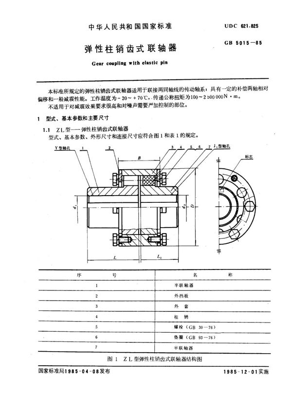 弹性柱销齿式联轴器 (GB 5015-1985)