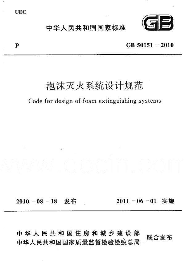 泡沫灭火系统设计规范 (GB 50151-2010)