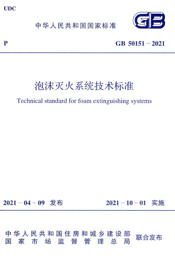 泡沫灭火系统技术标准 (GB 50151-2021)