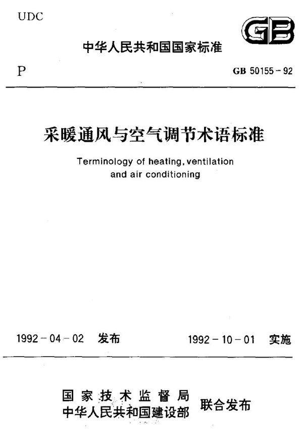 采暖通风与空气调节术语标准 (GB 50155-1992)