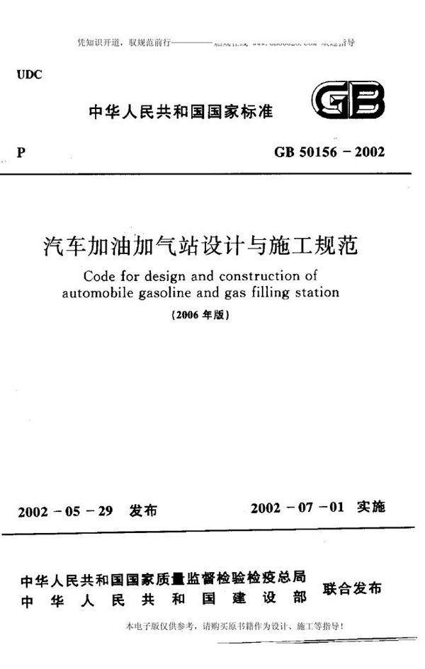 汽车加油加气站设计与施工规范（2006版） (GB 50156-2002)