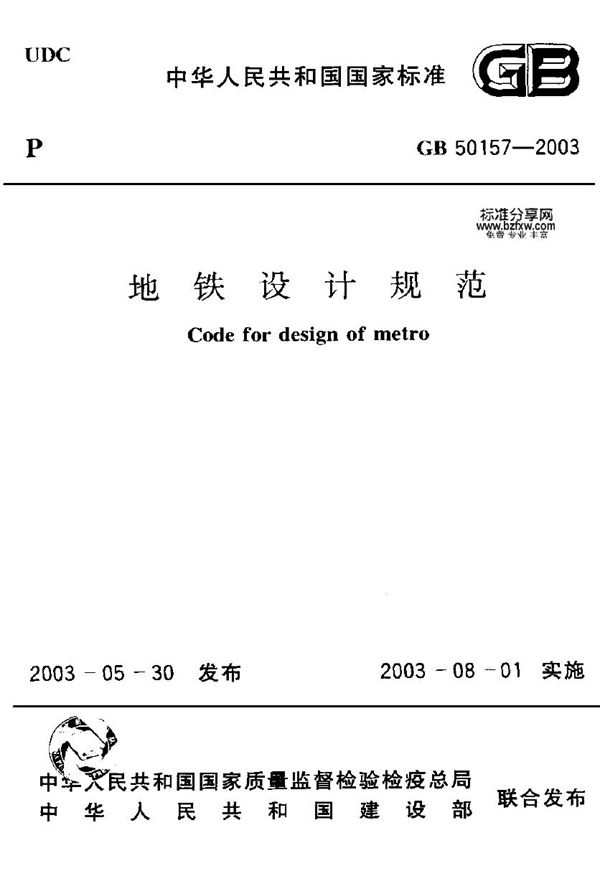 地铁设计规范（2012版） (GB 50157-2003)