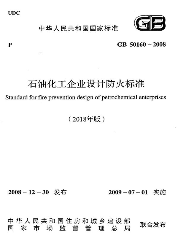 石油化工企业设计防火标准（2018年版） (GB 50160-2008)