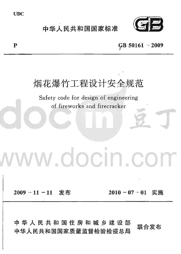 烟花爆竹工程设计安全规范 (GB 50161-2009)