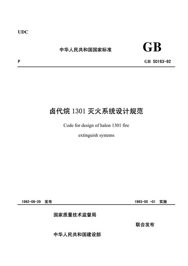 卤代烷1301灭火系统设计规范 (GB 50163-92)