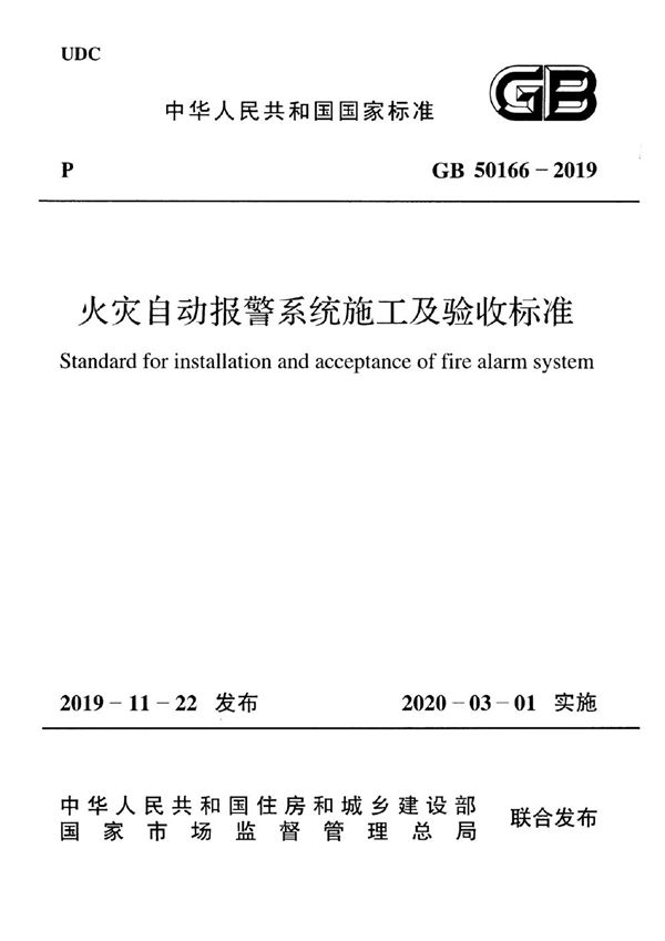 火灾自动报警系统施工及验收标准 (GB 50166-2019)