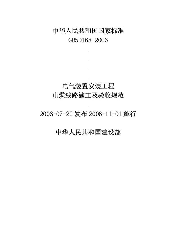 电气装置安装工程 电缆线路施工及验收规范（2008版） (GB 50168-2006)