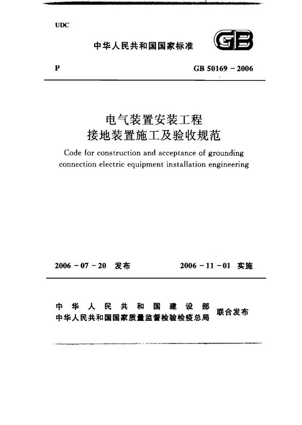 电气装置安装工程接地装置施工及验收规范 (GB 50169-2006)